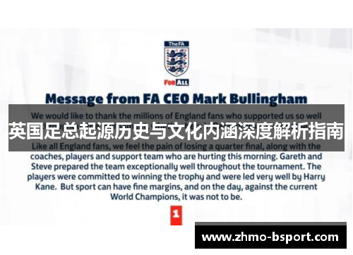 英国足总起源历史与文化内涵深度解析指南