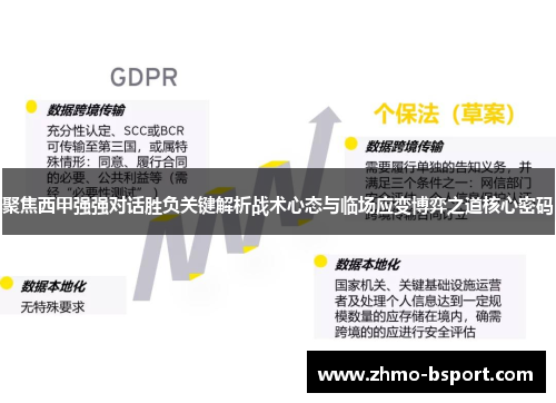 聚焦西甲强强对话胜负关键解析战术心态与临场应变博弈之道核心密码