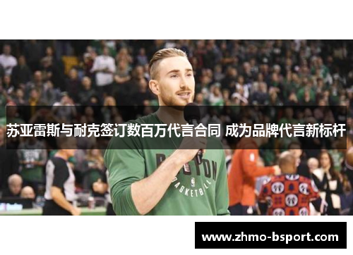 苏亚雷斯与耐克签订数百万代言合同 成为品牌代言新标杆