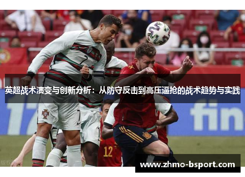 英超战术演变与创新分析：从防守反击到高压逼抢的战术趋势与实践