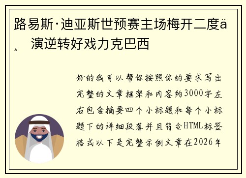 路易斯·迪亚斯世预赛主场梅开二度上演逆转好戏力克巴西