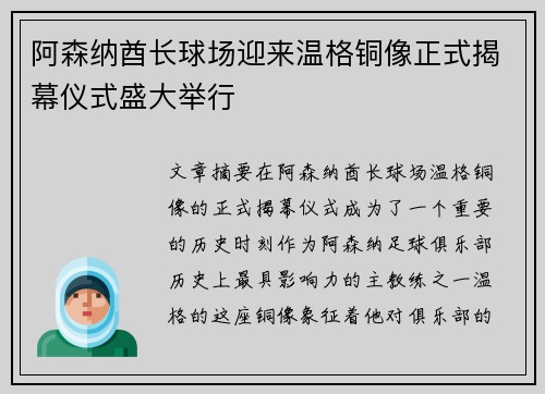 阿森纳酋长球场迎来温格铜像正式揭幕仪式盛大举行
