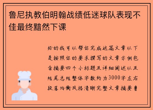 鲁尼执教伯明翰战绩低迷球队表现不佳最终黯然下课