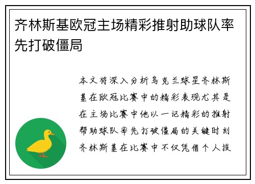 齐林斯基欧冠主场精彩推射助球队率先打破僵局