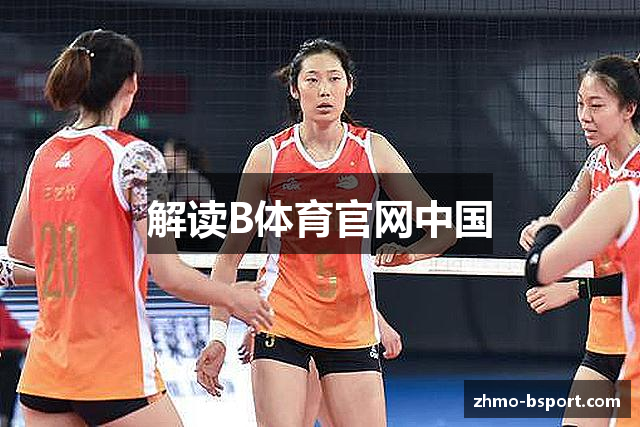 解读B体育官网中国